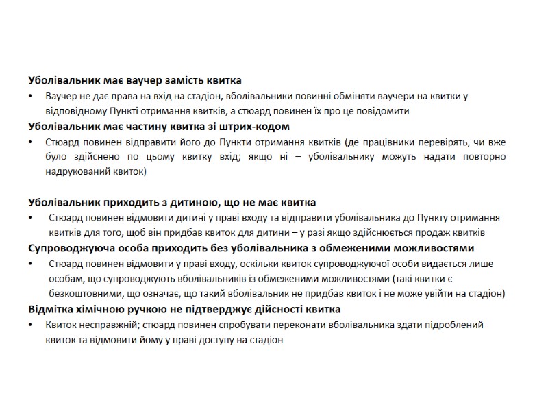 Уболівальник має ваучер замість квитка Ваучер не дає права на вхід на стадіон, вболівальники